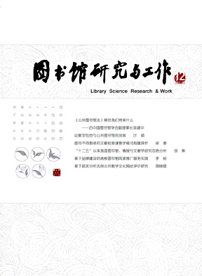 图书馆研究与工作